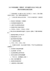 2025年秋统编版(新教材)初中道德与法治八年级上册期末考试模拟试卷(含答案)