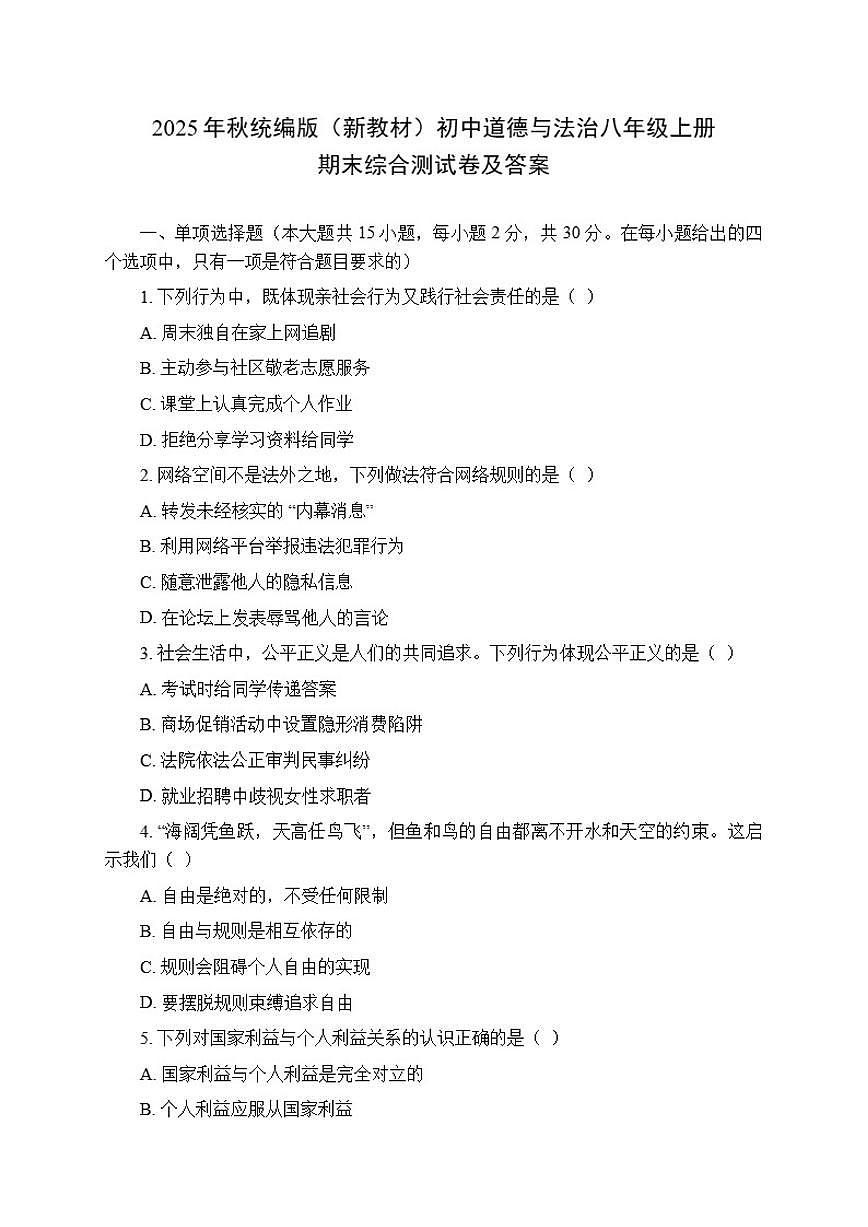 2025年秋统编版(新教材)初中道德与法治八年级上册期末综合测试卷(含答案)第1页