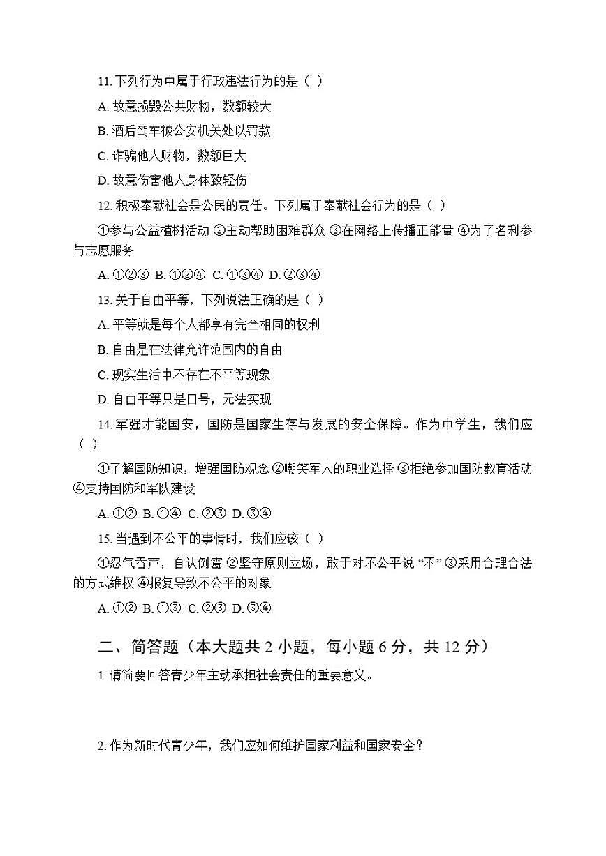2025年秋统编版(新教材)初中道德与法治八年级上册期末综合测试卷(含答案)第3页