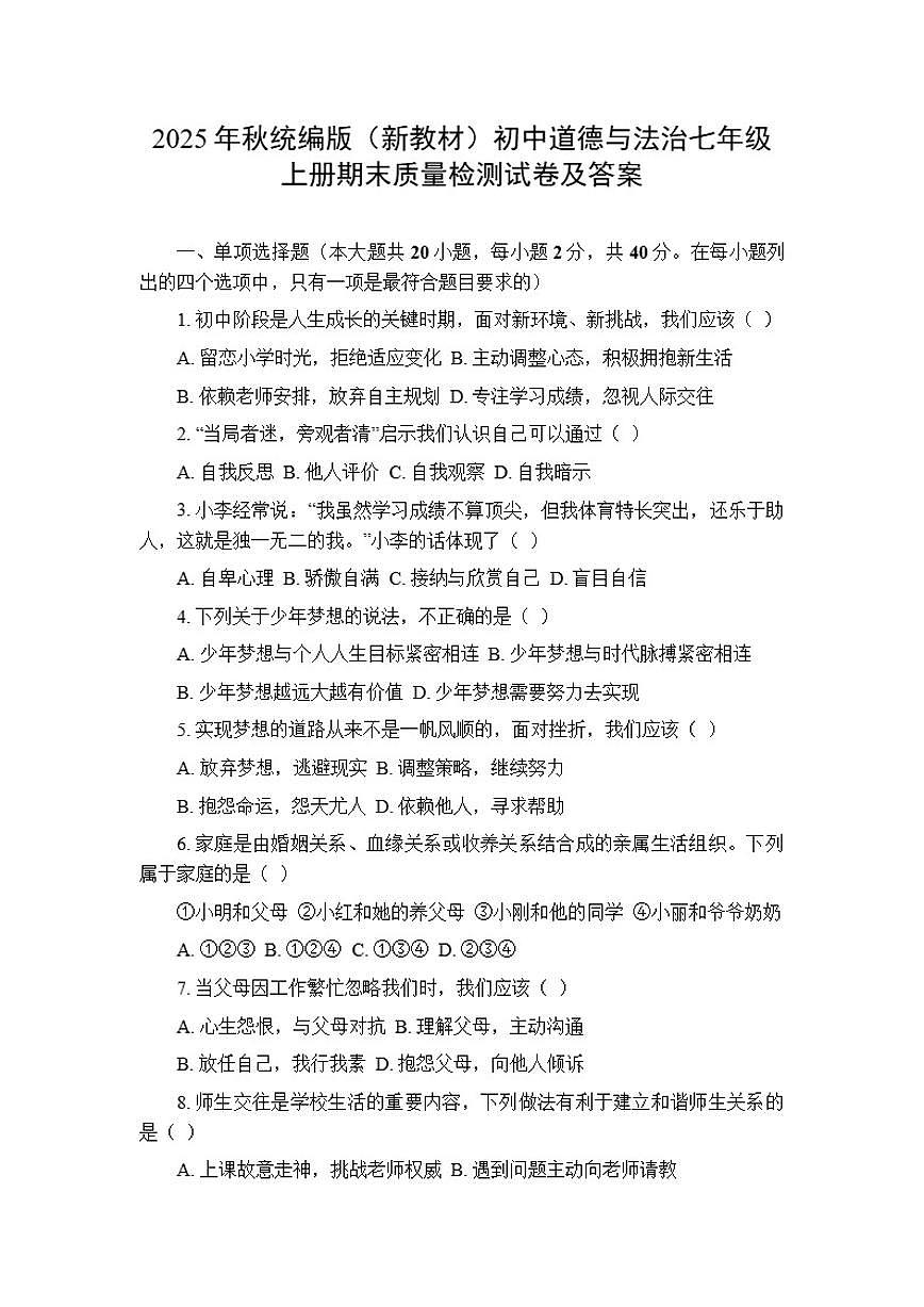 2025年秋统编版(新教材)初中道德与法治七年级上册期末质量检测试卷(含答案)第1页