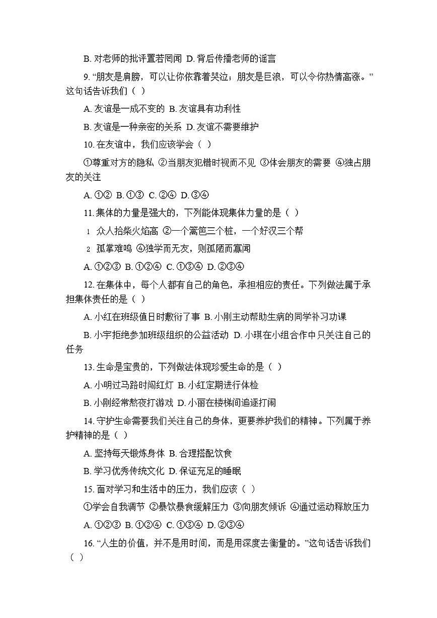 2025年秋统编版(新教材)初中道德与法治七年级上册期末质量检测试卷(含答案)第2页