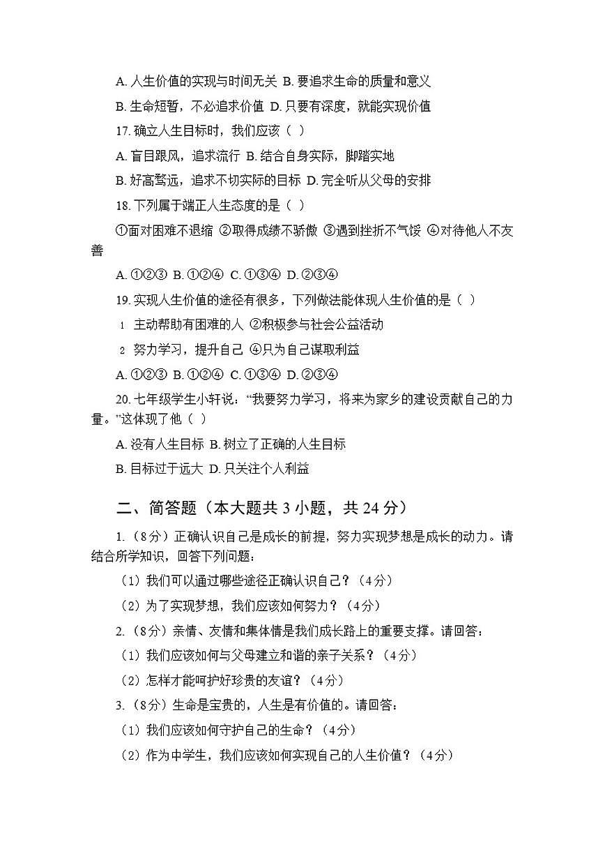 2025年秋统编版(新教材)初中道德与法治七年级上册期末质量检测试卷(含答案)第3页