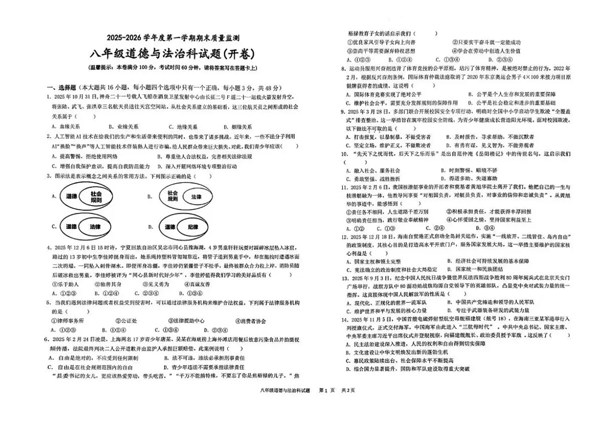 2025-2026学年海南省省直辖县级行政单位临高县八年级上学期1月期末道德与法治试题(含答案)第1页