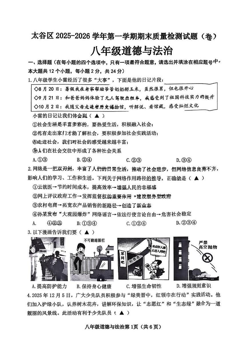 2025-2026学年山西省晋中市太谷区八年级上学期1月期末道德与法治试题(含答案)第1页