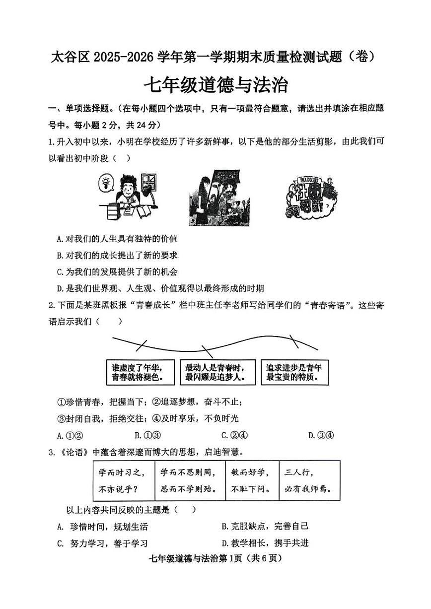 2025-2026学年山西省晋中市太谷区七年级上学期1月期末道德与法治试题(含答案)第1页
