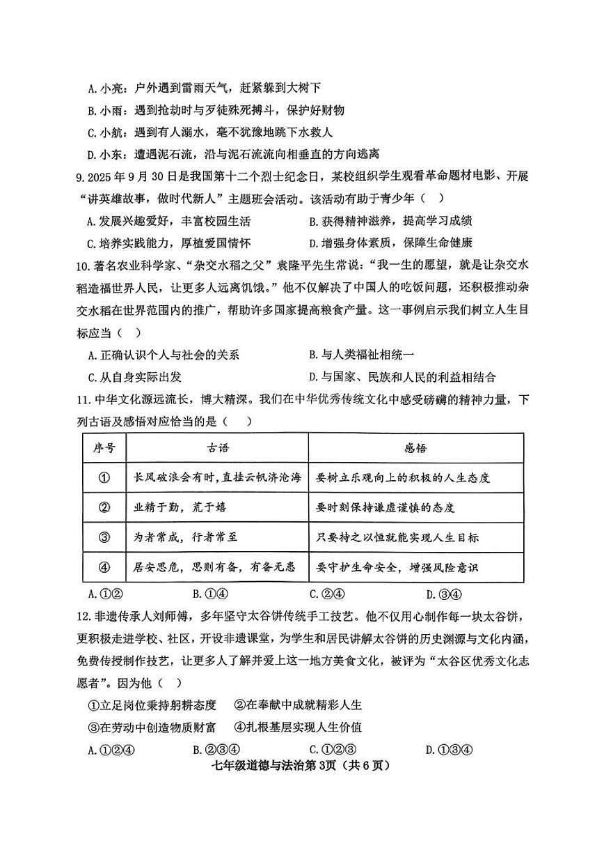 2025-2026学年山西省晋中市太谷区七年级上学期1月期末道德与法治试题(含答案)第3页