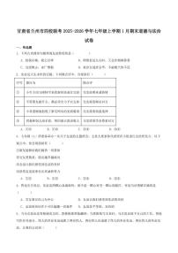 2025-2026学年甘肃省兰州市四校联考七年级上学期1月期末考试道德与法治试卷（含答案）