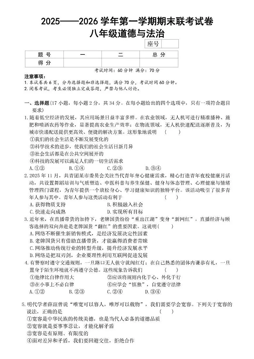 河南省平顶山市鲁山县第七教研区2025-2026上学期期末联考八年级道德与法治试卷(含答案)第1页