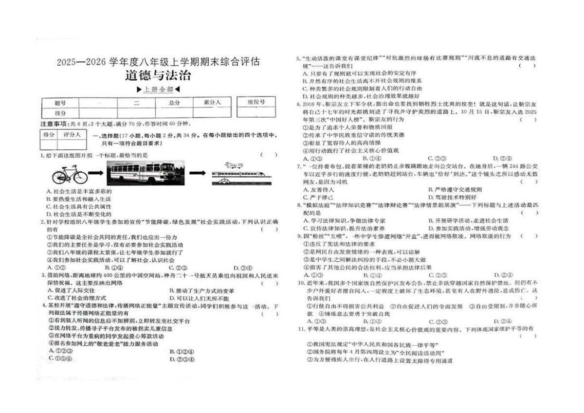 2025-2026学年河南省周口市商水县五校联考八年级上学期1月期末道德与法治试题(含答案)第1页