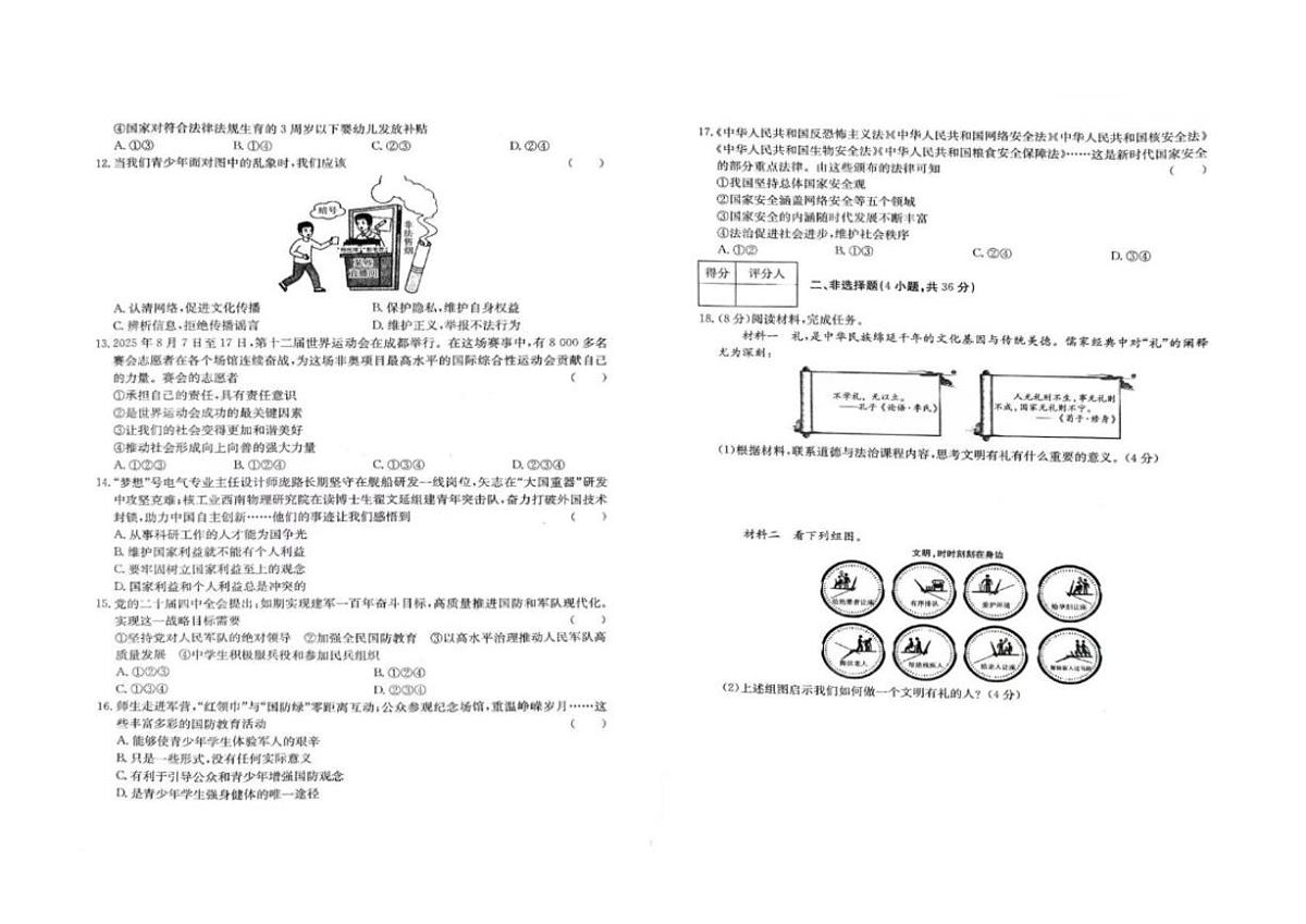 2025-2026学年河南省周口市商水县五校联考八年级上学期1月期末道德与法治试题(含答案)第2页