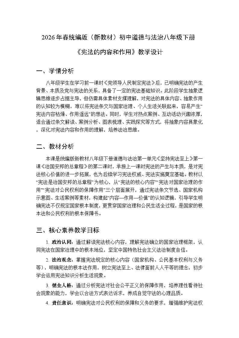 2026年春人教版(新教材)初中道德与法治八年级下册第一单元第一课《宪法的内容和作用》教学设计第1页
