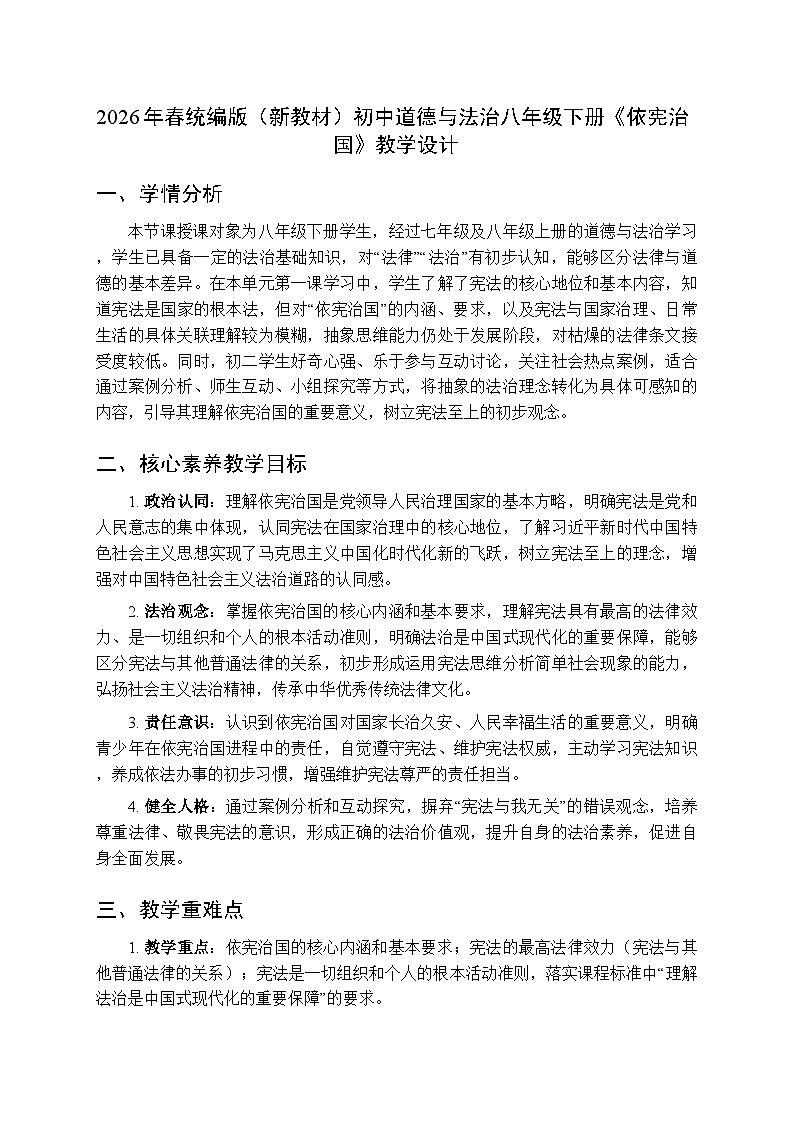 2026年春统编版人教版(新教材)初中道德与法治八年级下册第一单元第二课《依宪治国》教学设计第1页