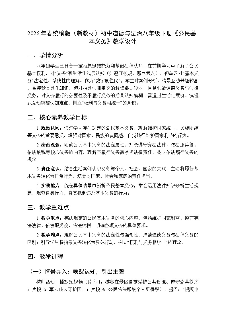 2026年春人教版(新教材)初中道德与法治八年级下册第二单元第三课《公民基本义务》教学设计第1页