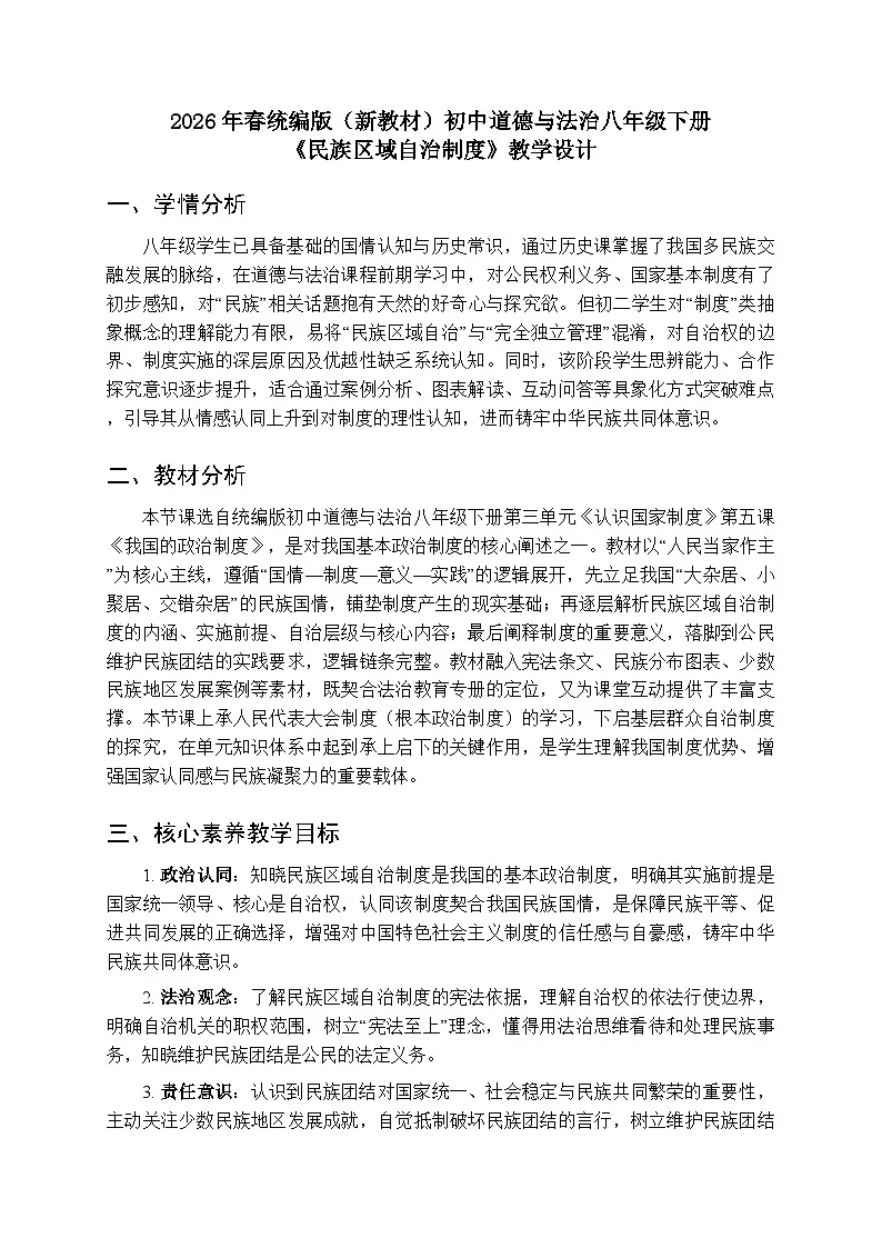 2026年春人教版(新教材)初中道德与法治八年级下册第三单元第五课《民族区域自治制度》教学设计第1页