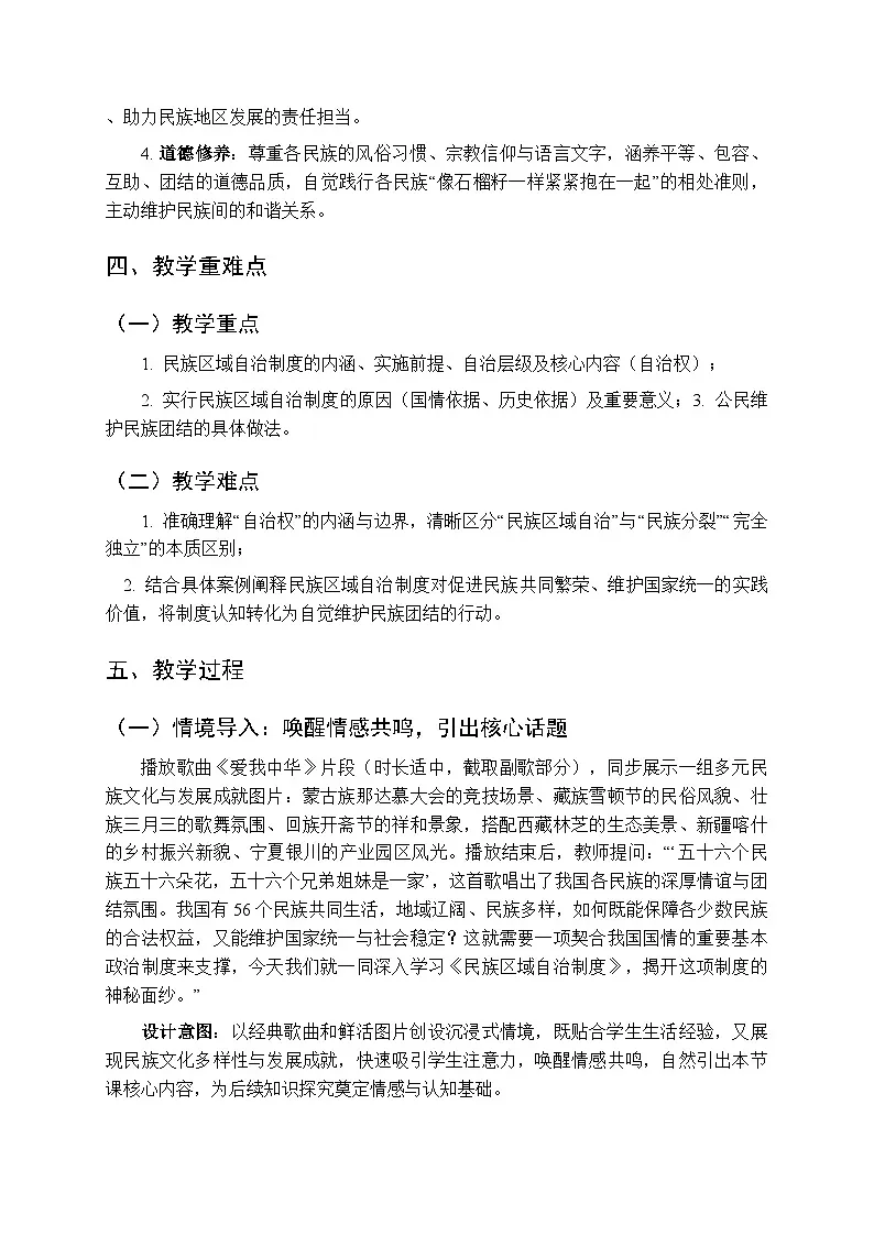 2026年春人教版(新教材)初中道德与法治八年级下册第三单元第五课《民族区域自治制度》教学设计第2页