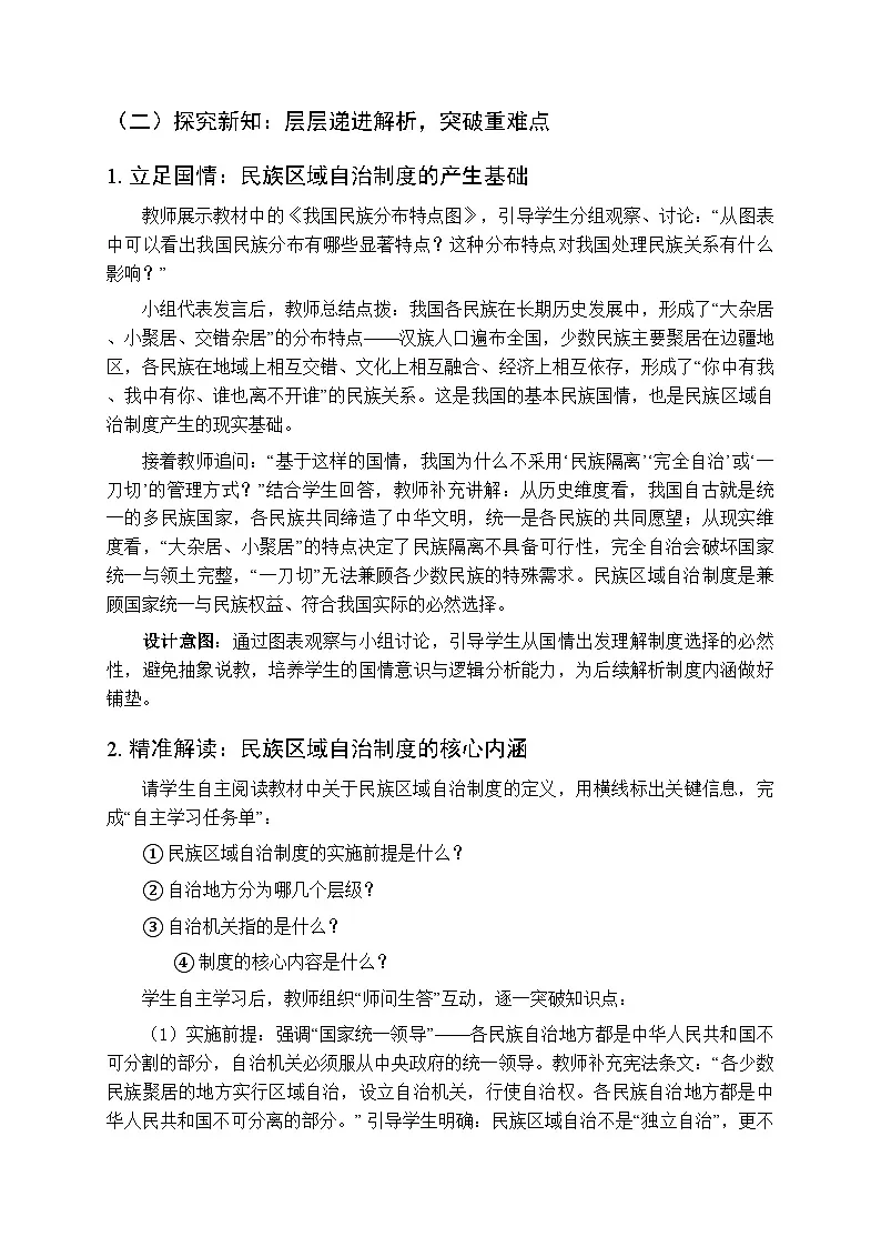 2026年春人教版(新教材)初中道德与法治八年级下册第三单元第五课《民族区域自治制度》教学设计第3页