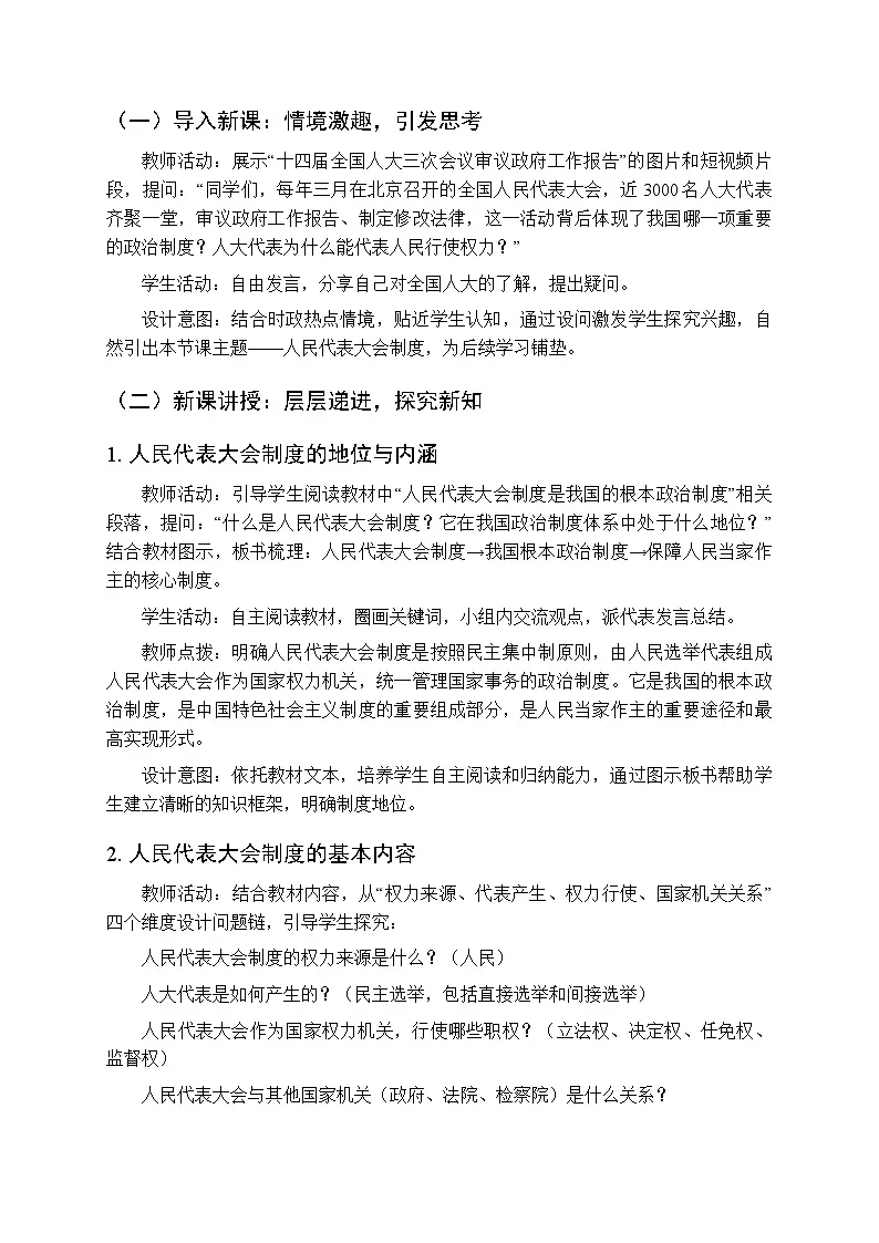 2026年春统编版人教版(新教材)初中道德与法治八年级下册第三单元第五课《人民代表大会制度》教学设计第2页