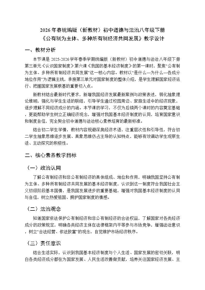 2026年春人教版(新教材)初中道德与法治八年级下册第三单元第六课《公有制为主体、多种所有制经济共同发展》教学设计第1页