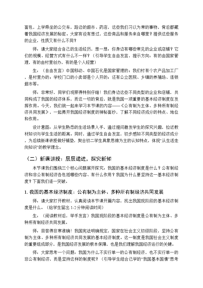 2026年春人教版(新教材)初中道德与法治八年级下册第三单元第六课《公有制为主体、多种所有制经济共同发展》教学设计第3页