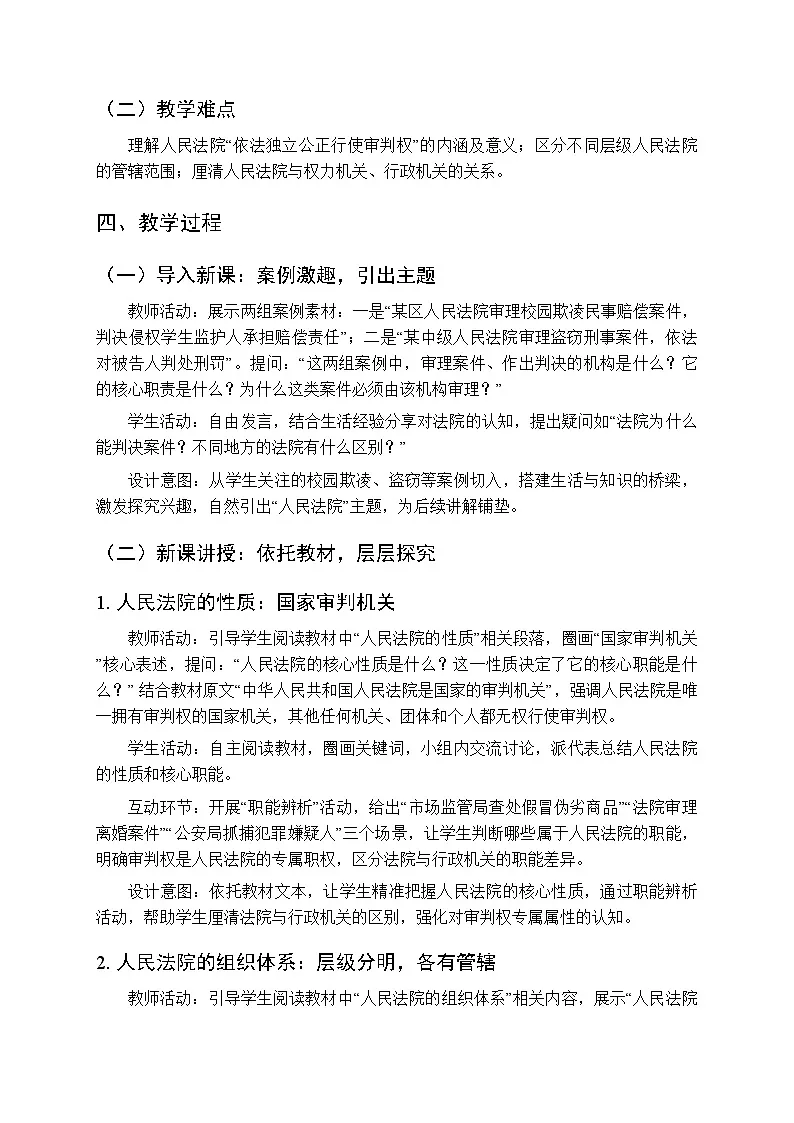 2026年春人教版(新教材)初中道德与法治八年级下册第四单元第十二课《人民法院》教学设计第2页