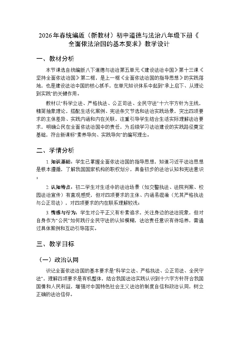 2026年春人教版(新教材)初中道德与法治八年级下册第五单元第十三课《全面依法治国的基本要求》教学设计第1页