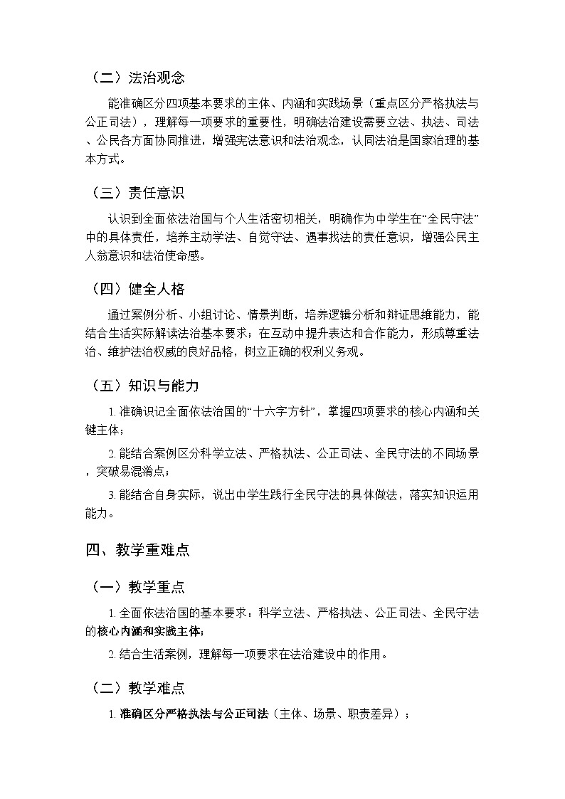 2026年春人教版(新教材)初中道德与法治八年级下册第五单元第十三课《全面依法治国的基本要求》教学设计第2页