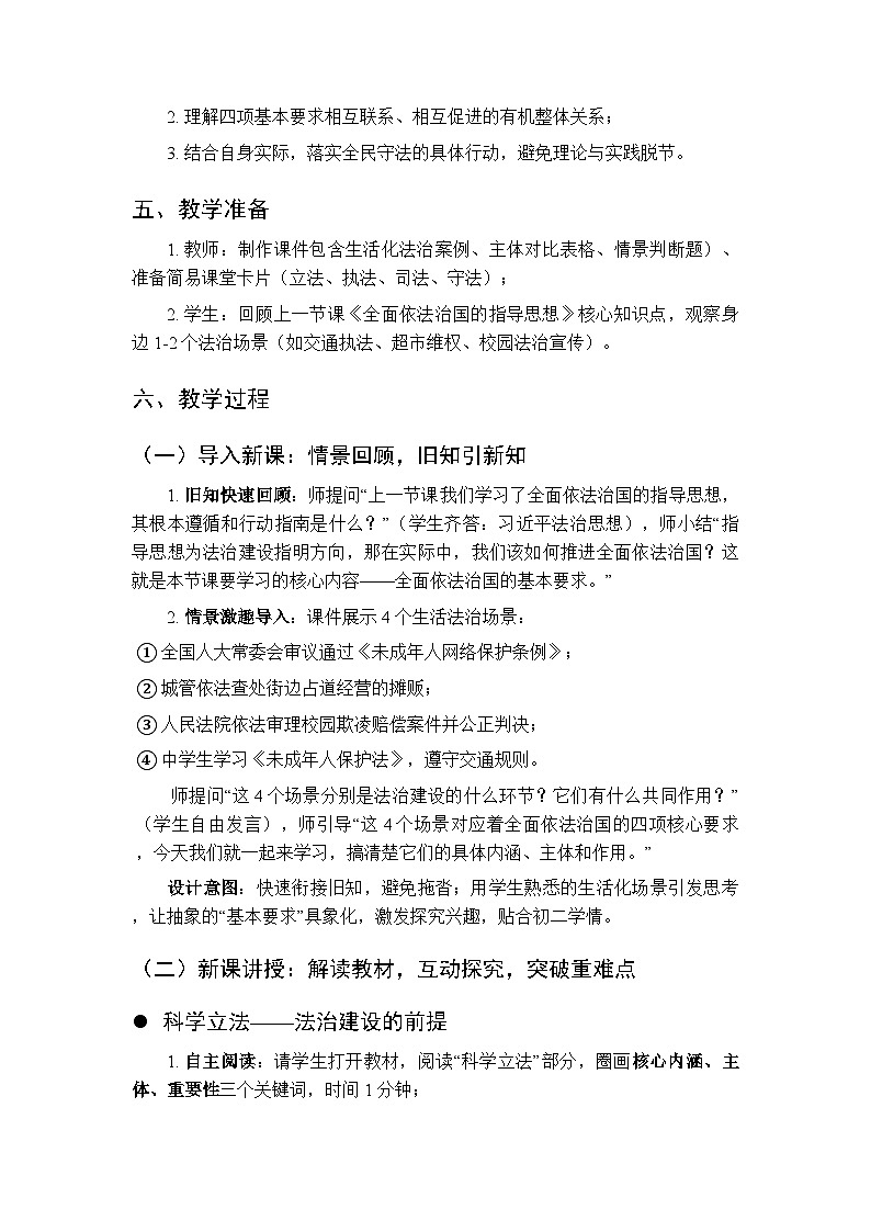 2026年春人教版(新教材)初中道德与法治八年级下册第五单元第十三课《全面依法治国的基本要求》教学设计第3页