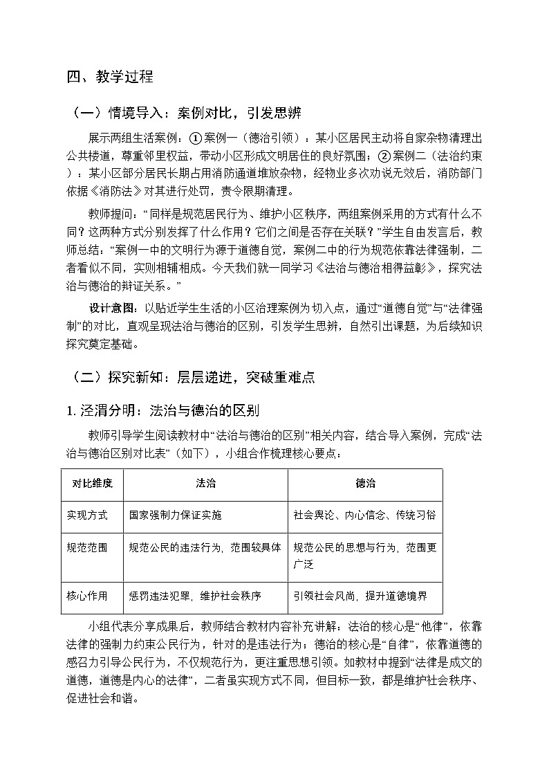 2026年春人教版(新教材)初中道德与法治八年级下册第五单元第十四课《法治与德治相得益彰》教学设计第2页
