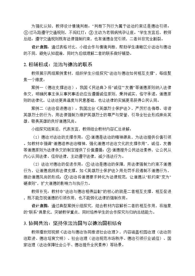 2026年春人教版(新教材)初中道德与法治八年级下册第五单元第十四课《法治与德治相得益彰》教学设计第3页