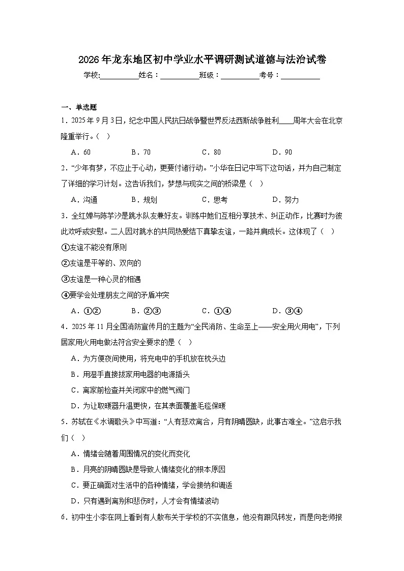 2026年黑龙江龙东地区初中学业水平调研测试道德与法治试卷(附答案解析)第1页