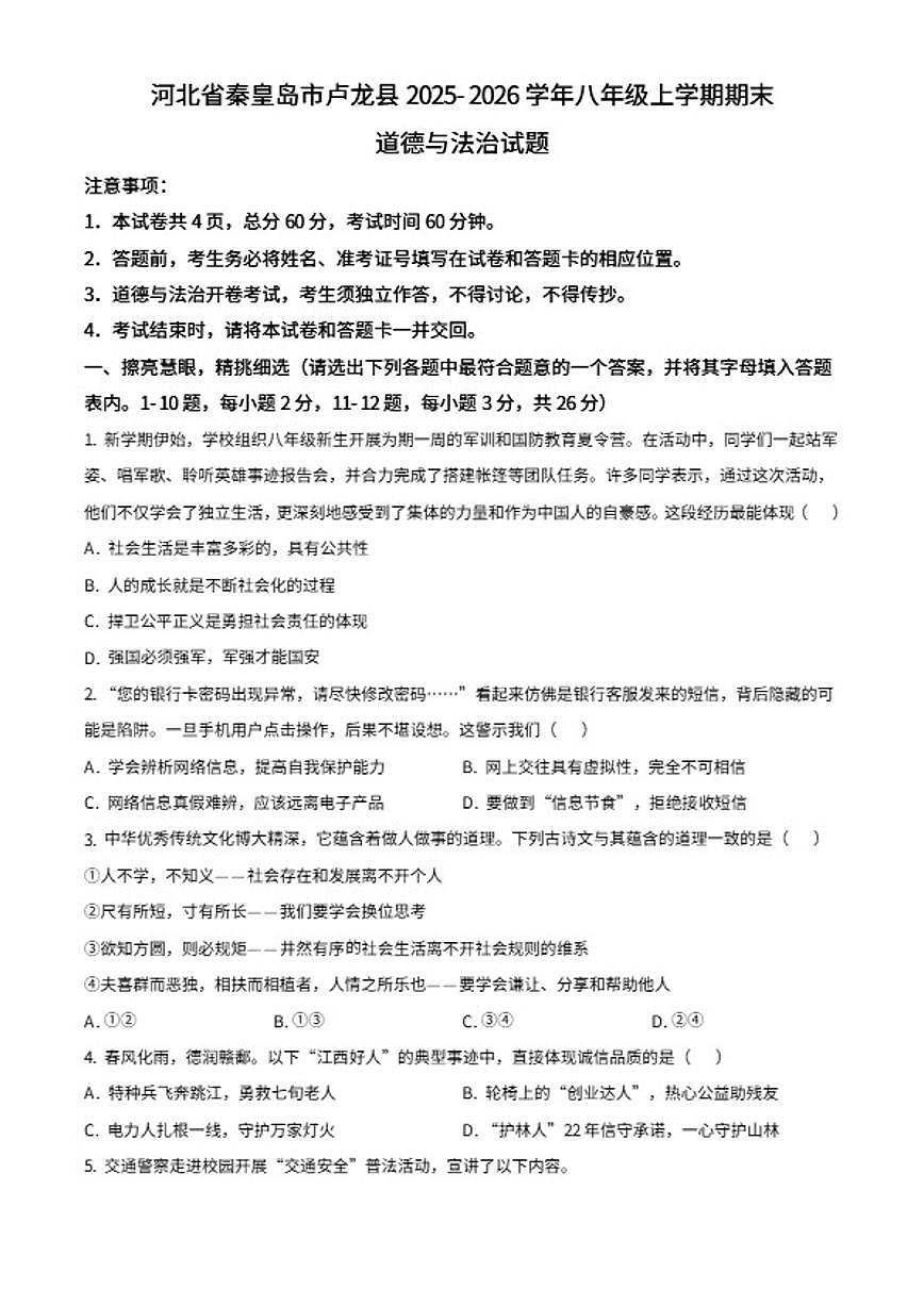 2025-2026学年河北省秦皇岛市卢龙县八年级上学期期末道德与法治(无答案)试题第1页