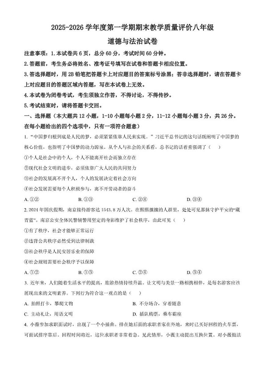 2025-2026学年河北省石家庄市辛集市八年级上学期期末道德与法治(无答案)试题第1页