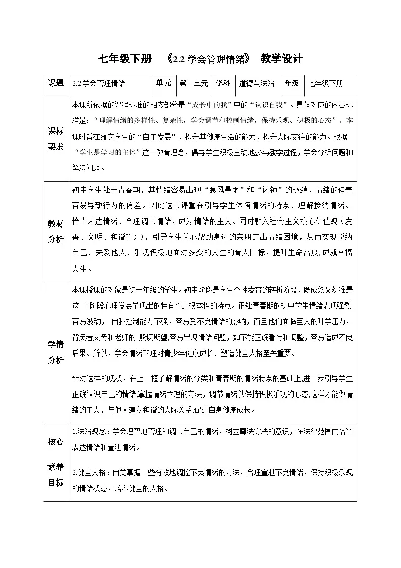 2.2学会管理情绪(教学设计)-初中道德与法治统编版(2024)七年级下册第1页