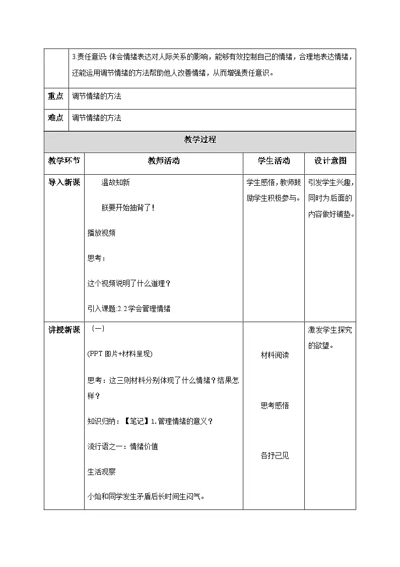 2.2学会管理情绪(教学设计)-初中道德与法治统编版(2024)七年级下册第2页