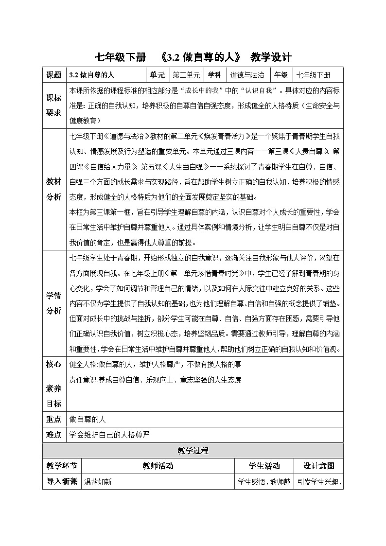 3.2做自尊的人(教学设计)-初中道德与法治统编版(2024)七年级下册第1页