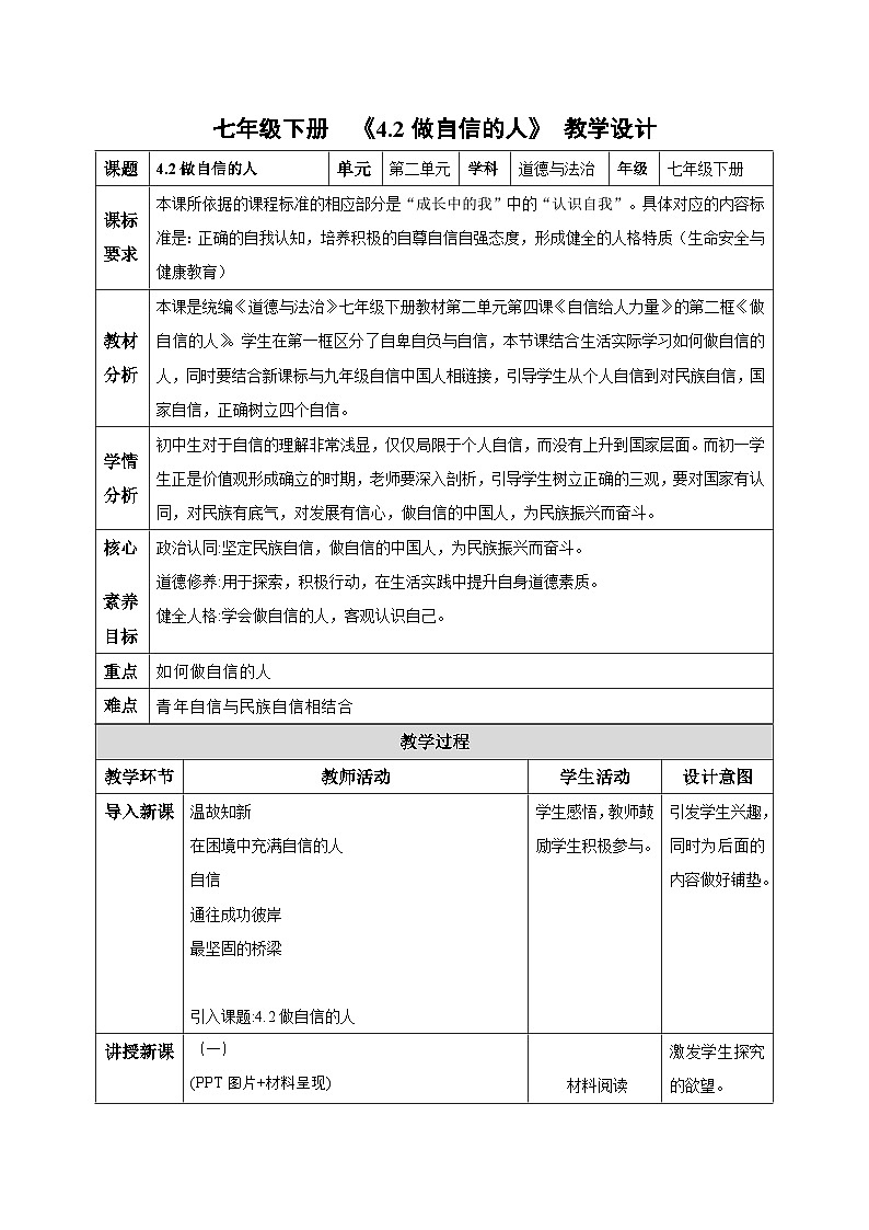 4.2做自信的人(教学设计)-初中道德与法治统编版(2024)七年级下册第1页