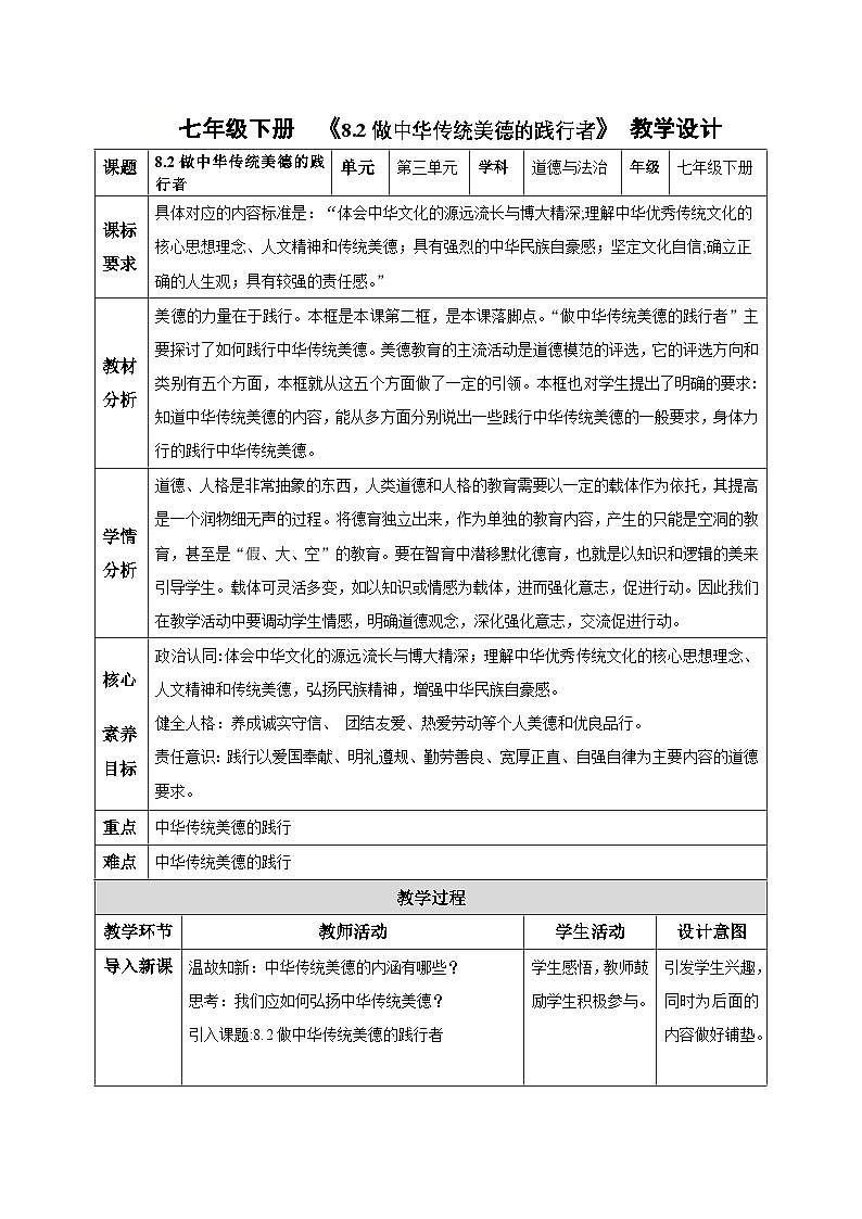 8.2做中华传统美德的践行者(教学设计)-初中道德与法治统编版(2024)七年级下册第1页