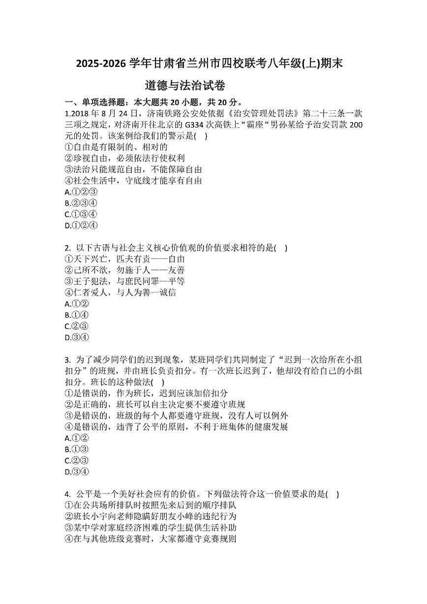 2025-2026学年甘肃省兰州市四校联考八年级(上)期末道德与法治试卷(含答案)第1页