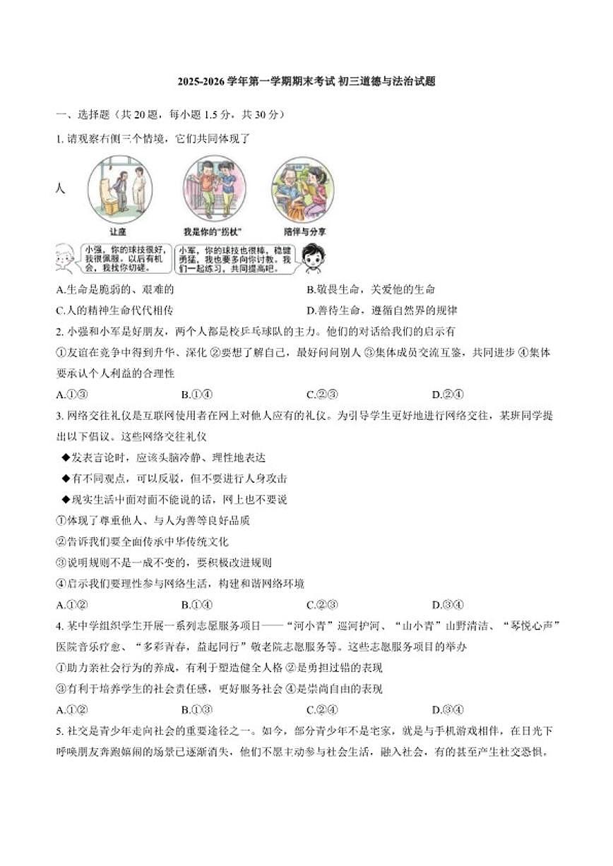 2025-2026学年河北省石家庄市第四十中学初三第一学期期末考试道德与法治试题(含答案)第1页