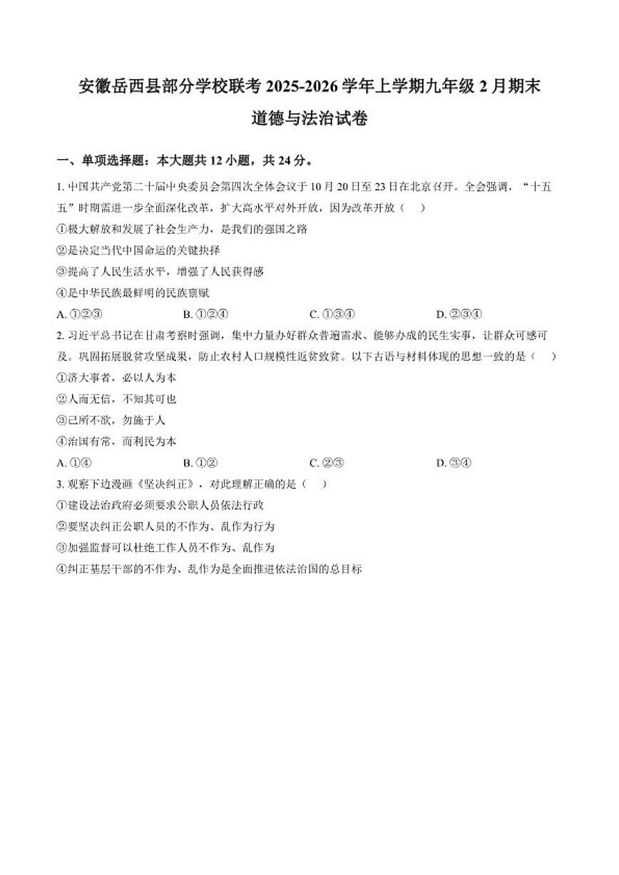 2025-2026学年安徽省安庆市岳西县中关中心学校等校九年级上学期2月期末道德与法治试题(含答案)第1页
