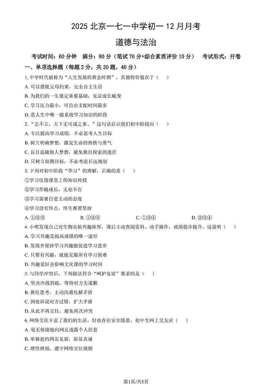 2025北京一七一中学初一上12月月考道德与法治(教师版)试卷第1页