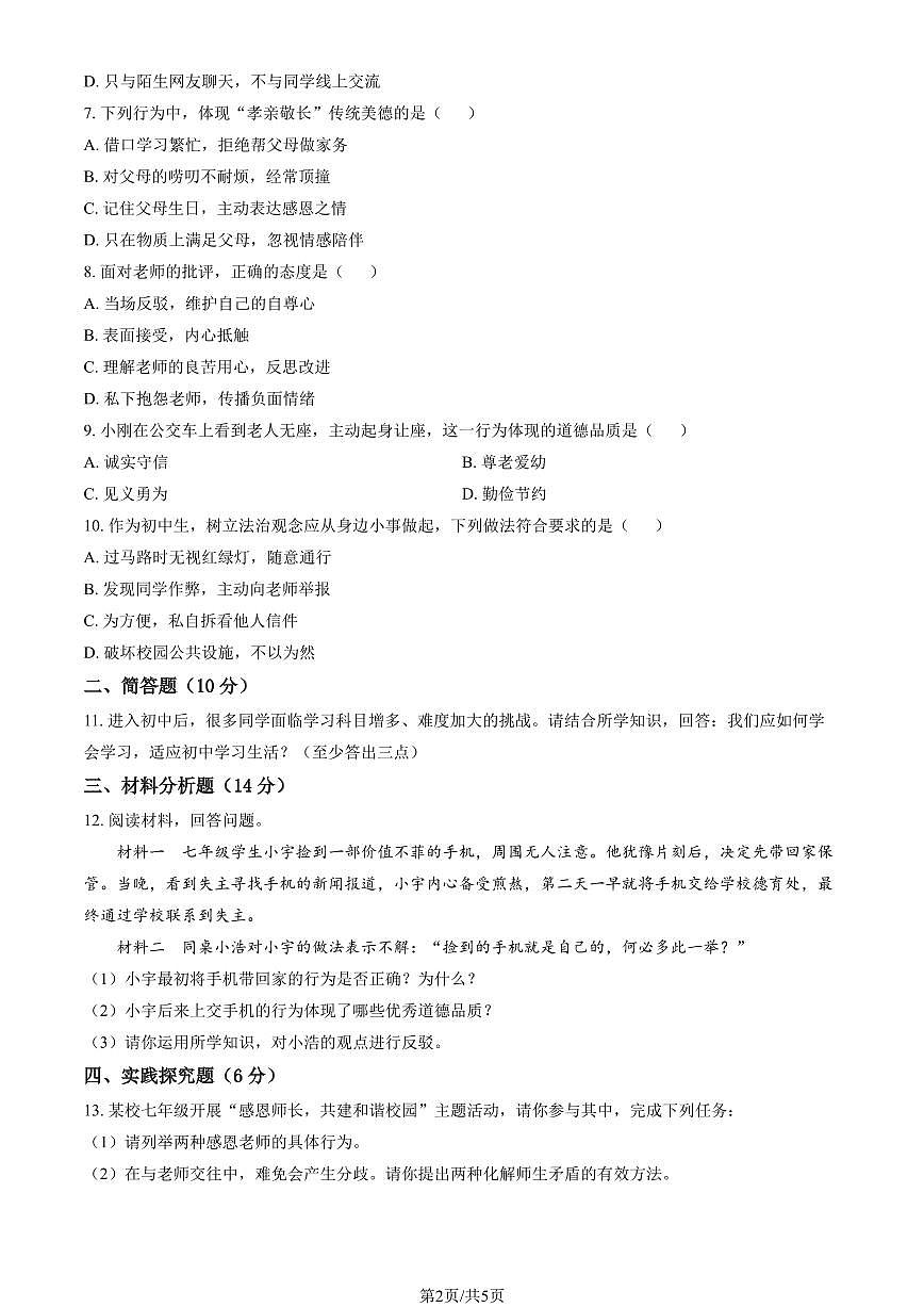 2025北京一七一中学初一上12月月考道德与法治(教师版)试卷第2页
