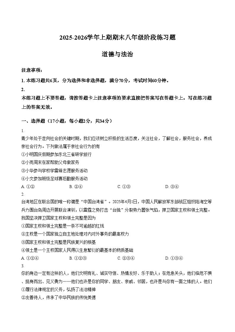 河南周口市西华县2025_2026学年上学期八年级期末道德与法治试卷(文字版,含答案)第1页
