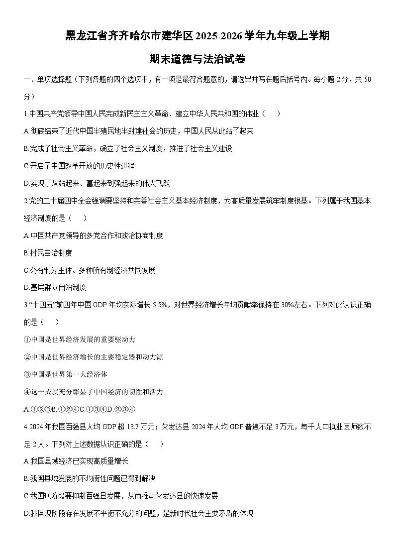 2025-2026学年黑龙江省齐齐哈尔市建华区 九年级上学期期末道德与法治试卷(学生版)第1页