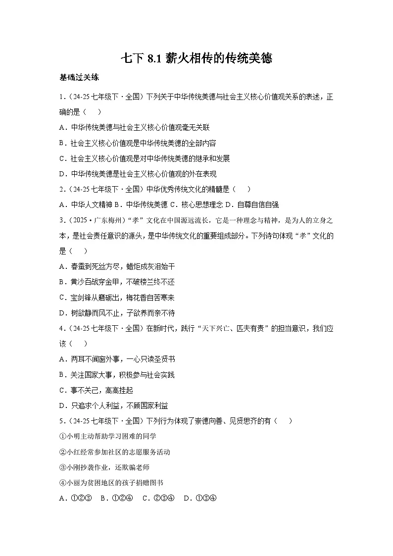 8.1薪火相传的传统美德(分层作业)(原卷版)初中道德与法治统编版(2024)七年级下册第1页