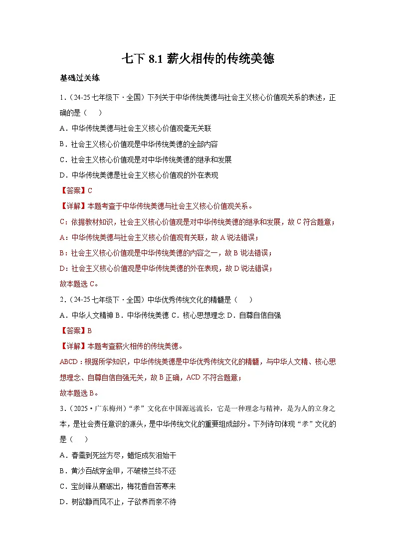 8.1薪火相传的传统美德(分层作业)(含解析)初中道德与法治统编版(2024)七年级下册第1页