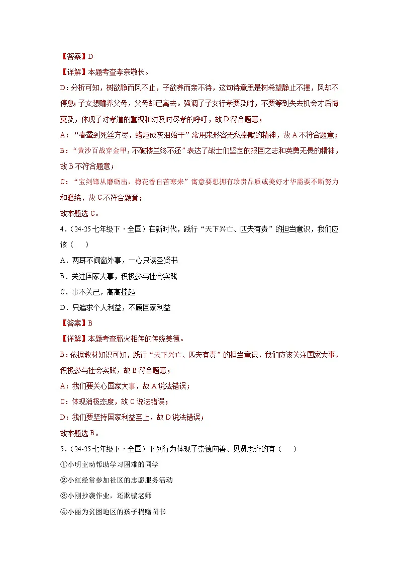 8.1薪火相传的传统美德(分层作业)(含解析)初中道德与法治统编版(2024)七年级下册第2页