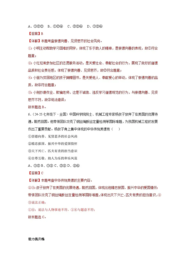 8.1薪火相传的传统美德(分层作业)(含解析)初中道德与法治统编版(2024)七年级下册第3页