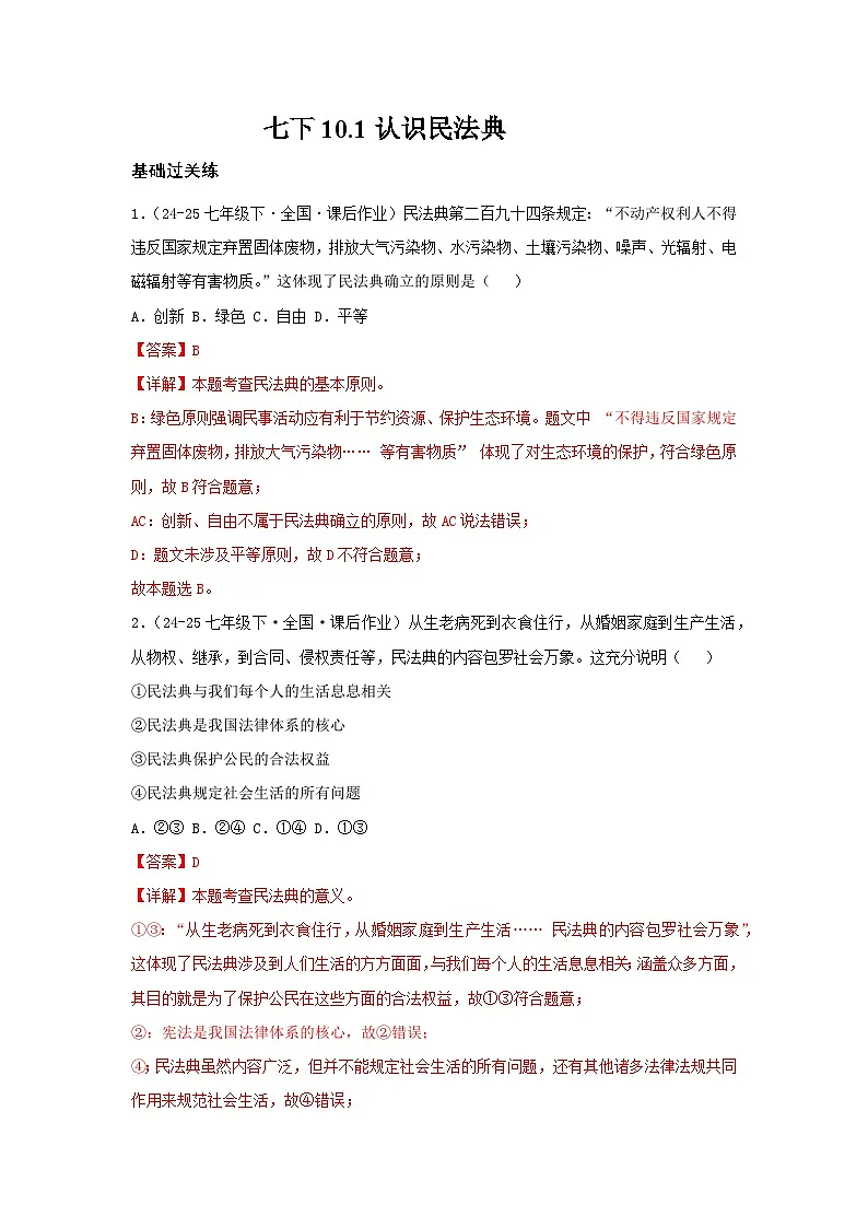 10.1认识民法典(分层作业)(含解析)初中道德与法治统编版(2024)七年级下册第1页