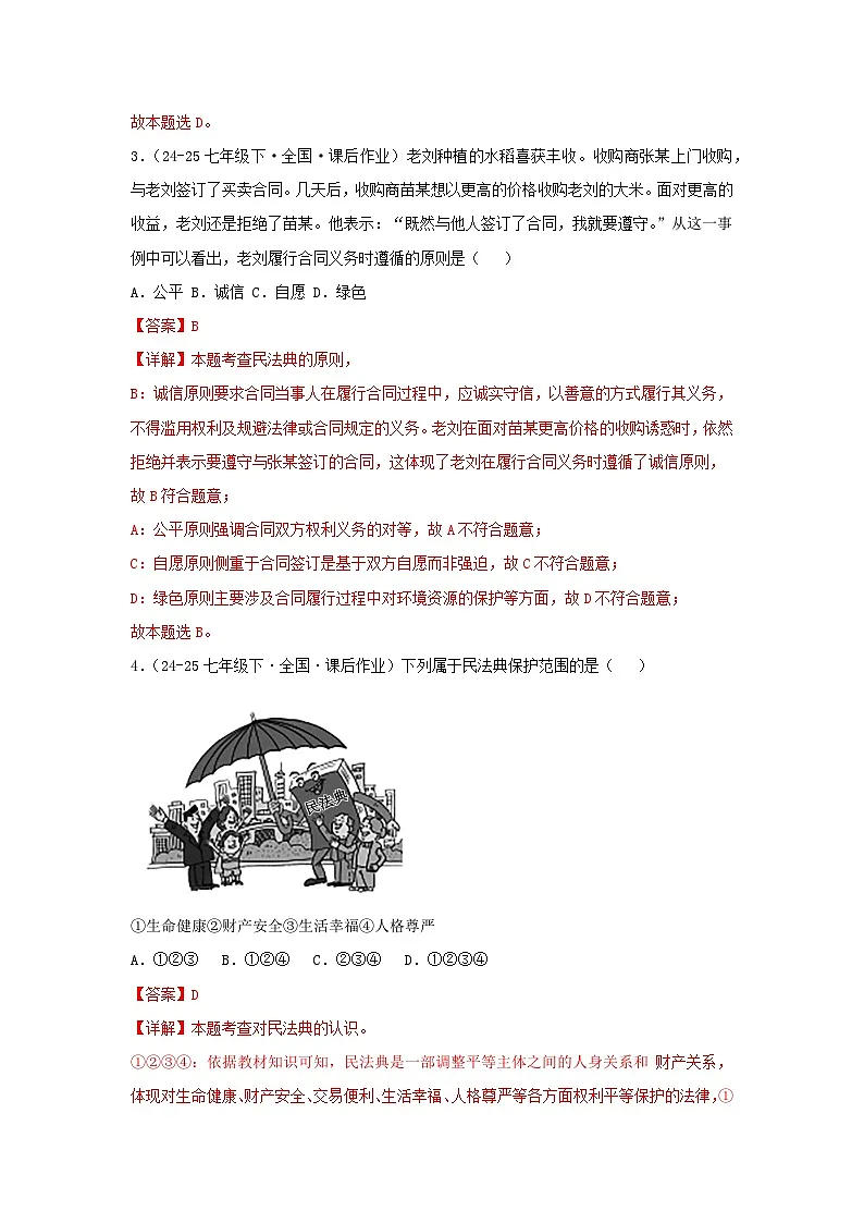 10.1认识民法典(分层作业)(含解析)初中道德与法治统编版(2024)七年级下册第2页